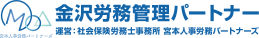 金沢労務管理パートナー 運営：社会保険労務士事務所 宮本人事労務パートナーズ